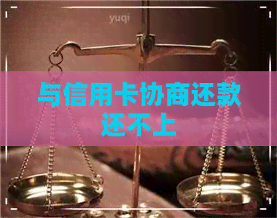 与信用卡协商还款还不上