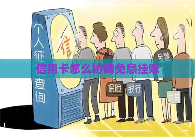 信用卡怎么协商免息挂账