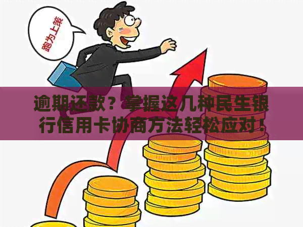 逾期还款？掌握这几种民生银行信用卡协商方法轻松应对！