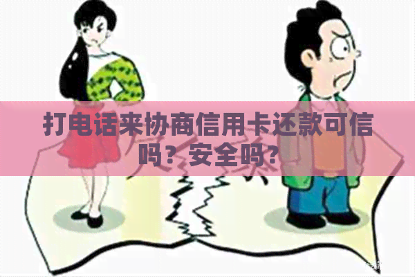 打电话来协商信用卡还款可信吗？安全吗？