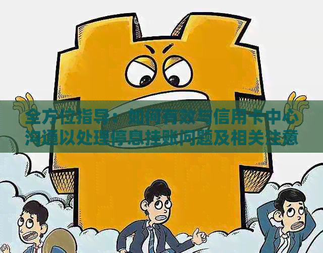 全方位指导：如何有效与信用卡中心沟通以处理停息挂账问题及相关注意事项