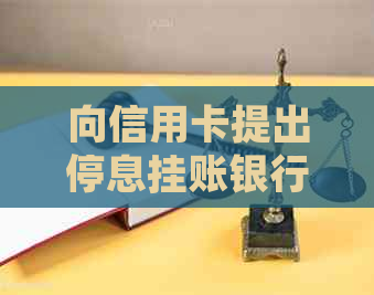 向信用卡提出停息挂账银行不同意怎么办：2020年申请办法及沟通策略