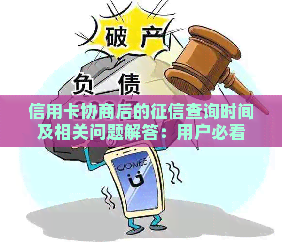 信用卡协商后的查询时间及相关问题解答：用户必看