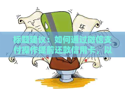标题建议：如何通过微信支付操作提前还款信用卡，以及银行推荐的方式
