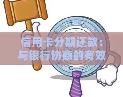 信用卡分期还款：与银行协商的有效策略和注意事项