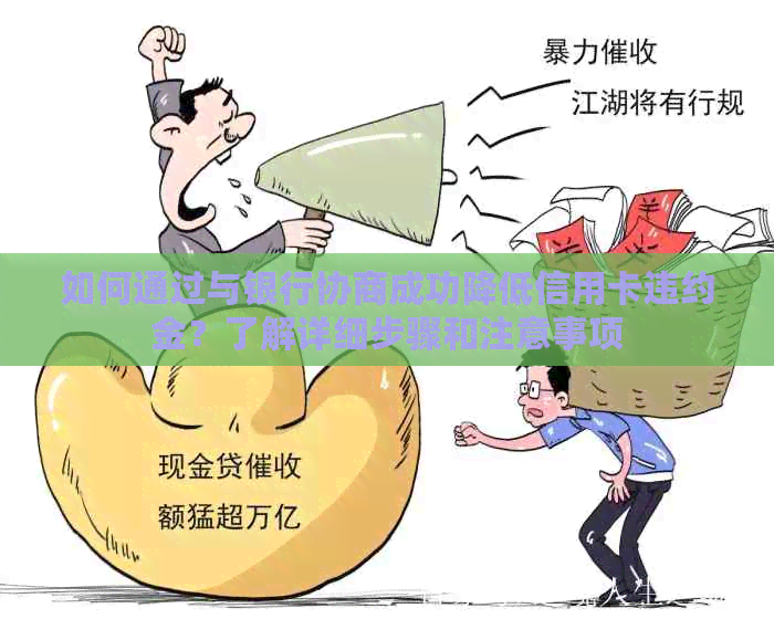 如何通过与银行协商成功降低信用卡违约金？了解详细步骤和注意事项