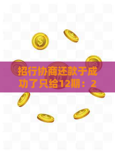 招行协商还款于成功了只给12期：2020年成功案例解析