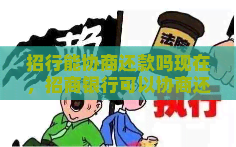 招行能协商还款吗现在，招商银行可以协商还款吗？