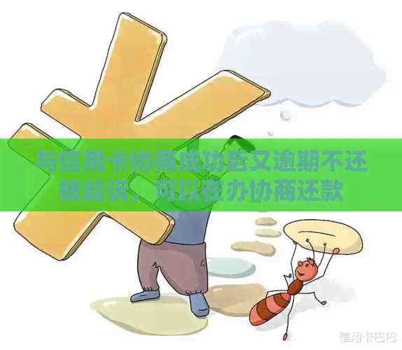 与信用卡协商成功后又逾期不还被起诉，可以在办协商还款