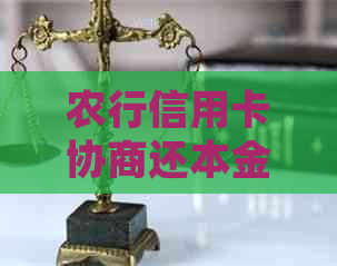 农行信用卡协商还本金电话，关于如何进行协商还款的详细步骤及注意事项。