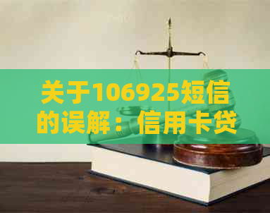 关于106925短信的误解：信用卡贷款逾期被起诉的真实性及相关解答