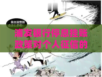 浦发银行停息挂账政策对个人的影响：详细解析与应对策略