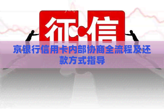 京银行信用卡内部协商全流程及还款方式指导