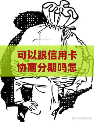 可以跟信用卡协商分期吗怎么还款？