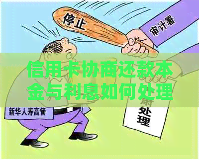 信用卡协商还款本金与利息如何处理？是否存在诈骗风险？