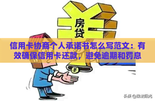 信用卡协商个人承诺书怎么写范文：有效确保信用卡还款，避免逾期和罚息。