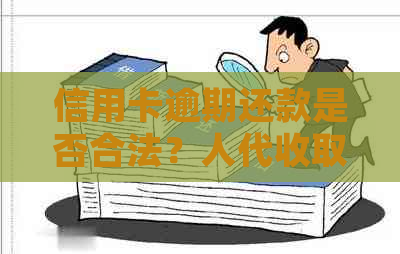 信用卡逾期还款是否合法？人代收取手续费是否犯法？法律解读信用资讯