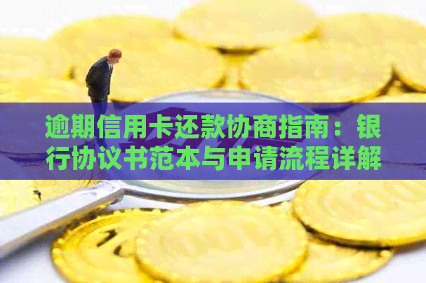 逾期信用卡还款协商指南：银行协议书范本与申请流程详解