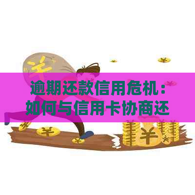 逾期还款信用危机：如何与信用卡协商还本金的策略与方法