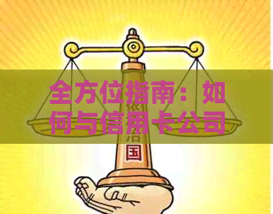 全方位指南：如何与信用卡公司成功协商还款，避免逾期和罚款