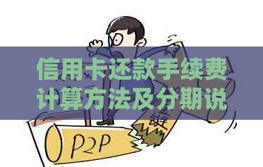 信用卡还款手续费计算方法及分期说明