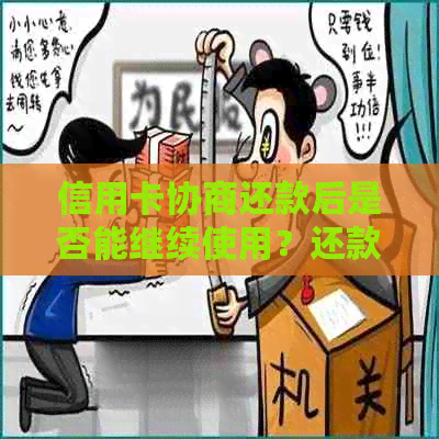 信用卡协商还款后是否能继续使用？还款期间和额度有何影响？