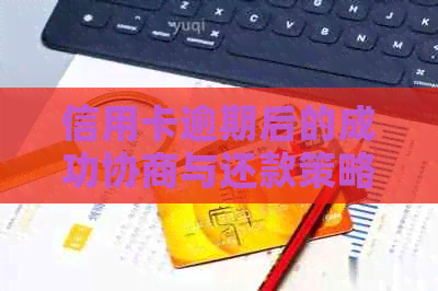 信用卡逾期后的成功协商与还款策略