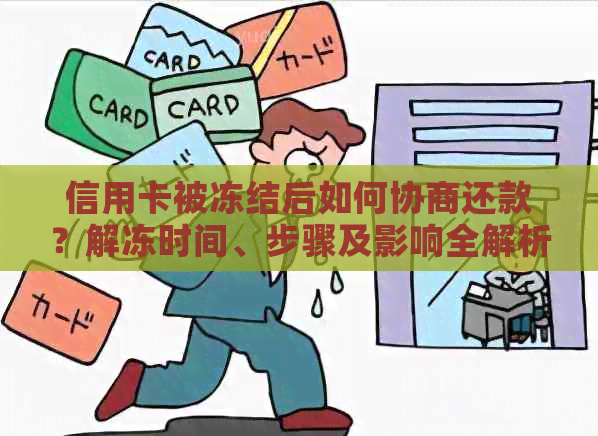 信用卡被冻结后如何协商还款？解冻时间、步骤及影响全解析