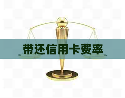 带还信用卡费率