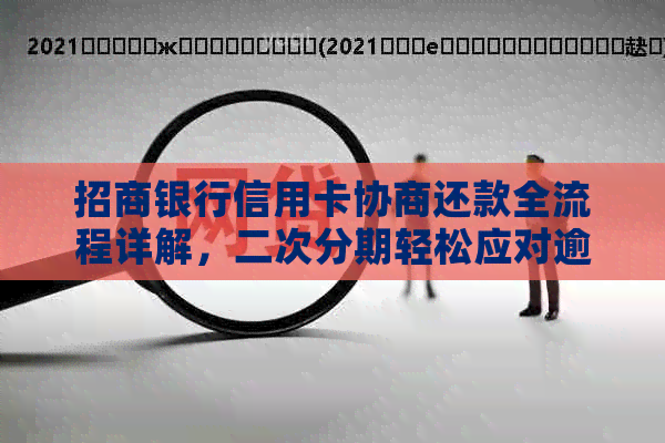 招商银行信用卡协商还款全流程详解，二次分期轻松应对逾期