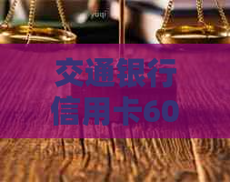 交通银行信用卡60期本金协商还款全解析：如何操作、条件及可能的影响