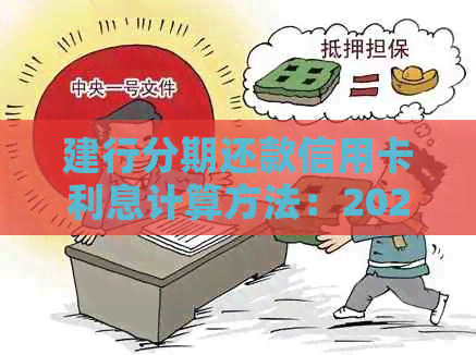 建行分期还款信用卡利息计算方法：2021年手续费如何计