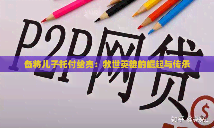 备将儿子托付给亮：救世英雄的崛起与传承
