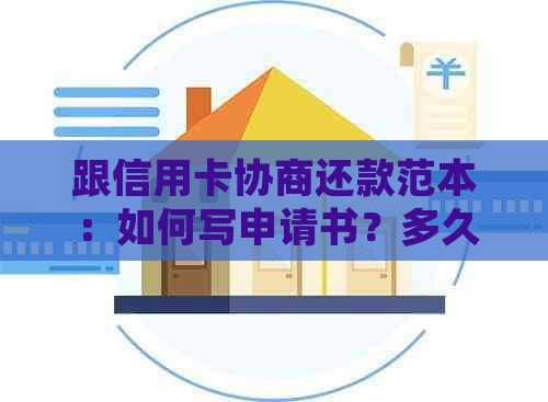 跟信用卡协商还款范本：如何写申请书？多久有结果？还本金怎么做？