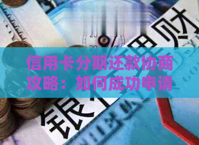 信用卡分期还款协商攻略：如何成功申请、利率计算、注意事项等全面解答