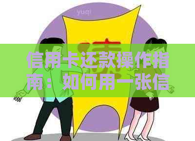 信用卡还款操作指南：如何用一张信用卡还另一张卡？