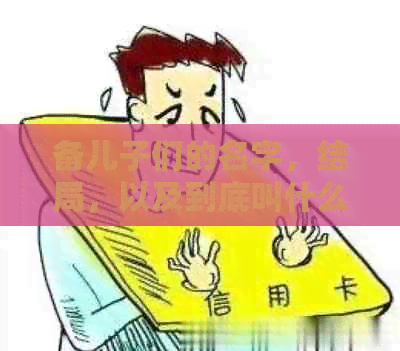 备儿子们的名字，结局，以及到底叫什么。