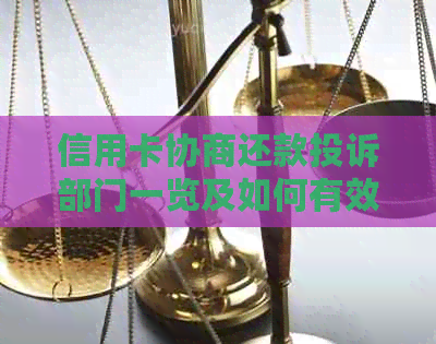 信用卡协商还款投诉部门一览及如何有效投诉解决信用卡欠款问题