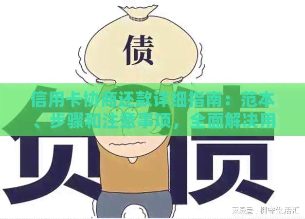 信用卡协商还款详细指南：范本、步骤和注意事项，全面解决用户还款问题