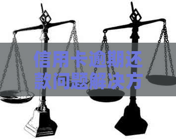 信用卡逾期还款问题解决方案
