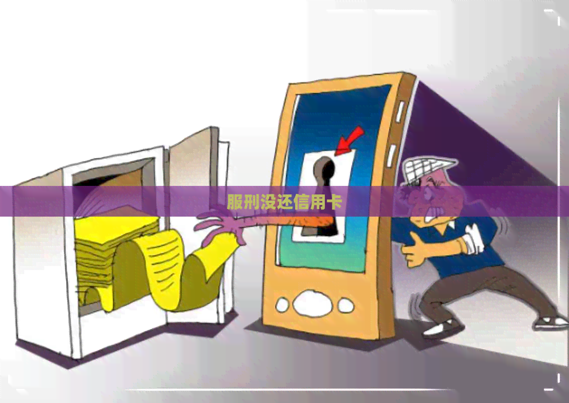 服刑没还信用卡
