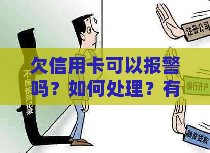 欠信用卡可以报警吗？如何处理？有案底吗？银行会报警处理吗？