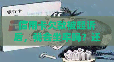 信用卡欠款被起诉后，我会坐牢吗？还有还款的必要吗？