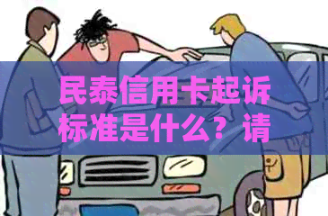 民泰信用卡起诉标准是什么？请提供相关信息。