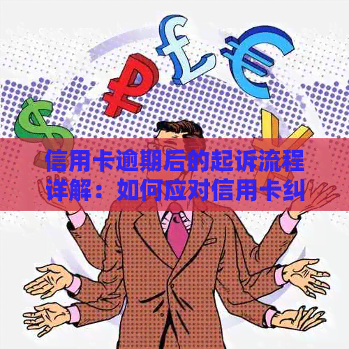 信用卡逾期后的起诉流程详解：如何应对信用卡纠纷