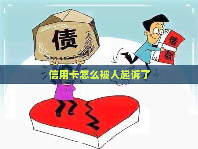 信用卡怎么被人起诉了