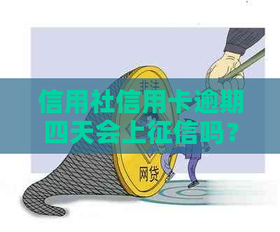 信用社信用卡逾期四天会上吗？农村信用社逾期四天会有不良记录吗？