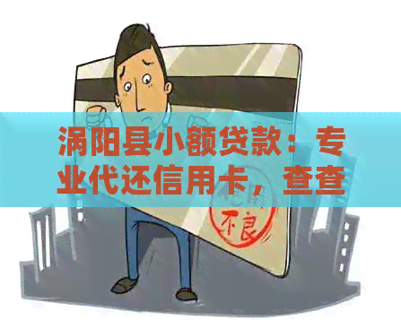 涡阳县小额贷款：专业代还信用卡，查查信誉，涡阳首选！