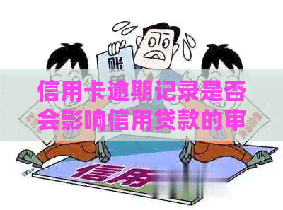 信用卡逾期记录是否会影响信用贷款的审批？了解详细情况和解决方法