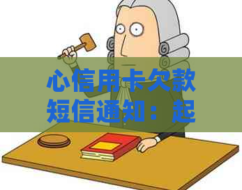 心信用卡欠款短信通知：起诉警告真的会发吗？应该如何应对和解决？